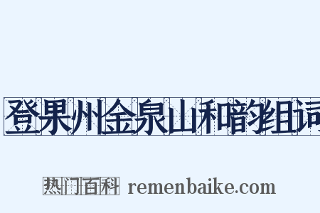 登果州金泉山和韵组词是什么意思的图片